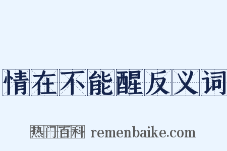 情在不能醒反义词是什么意思的图片